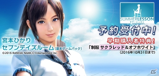 PS VR「サマーレッスン：宮本ひかり セブンデイズルーム」ひかりの衣装を変更できる早期購入者特典が公開！の画像1
