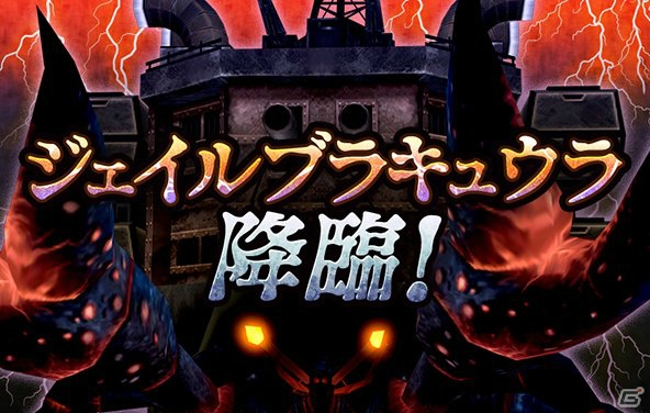 iOS/Android「メタルサーガ～荒野の方舟～」イベント「ジェイルブラキュウラ降臨！！」が開催！の画像1
