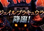iOS/Android「メタルサーガ～荒野の方舟～」イベント「ジェイルブラキュウラ降臨！！」が開催！