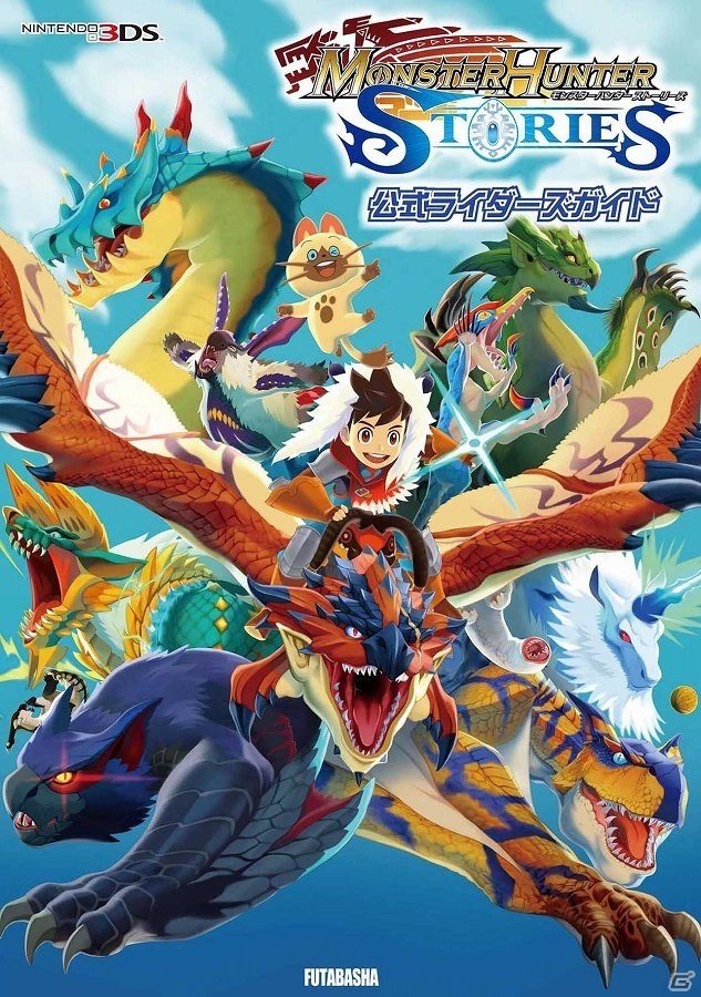 3DS「モンスターハンター ストーリーズ」見習いライダーのための教本！最速攻略本が10月8日に発売の画像1