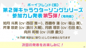 「ボーイフレンド（仮）」第2弾キャラクターソングシリーズに如月斗真（CV：西田雅一）、西園寺蓮（CV：福山潤）ら5人が参加決定！の画像1