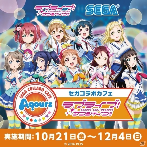 「セガコラボカフェ ラブライブ！サンシャイン！！」が10月21日より開催決定！特典＆限定グッズを一挙紹介の画像1