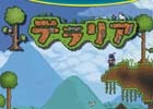 Wii U版「テラリア」の体験会が10月8日・9日にイオン苫小牧店にて開催―歩く金魚の缶バッジがプレゼント