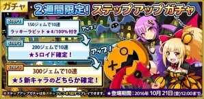 iOS/Android「コズミックブレイク ソラの戦団」ハロウィン衣装の新キャラが登場する「ハロウィンステップアップガチャ」が登場！の画像1