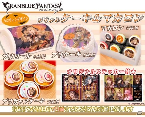 「グランブルーファンタジー」ハロウィン限定デザインのプリントケーキ＆マカロンが販売開始の画像1