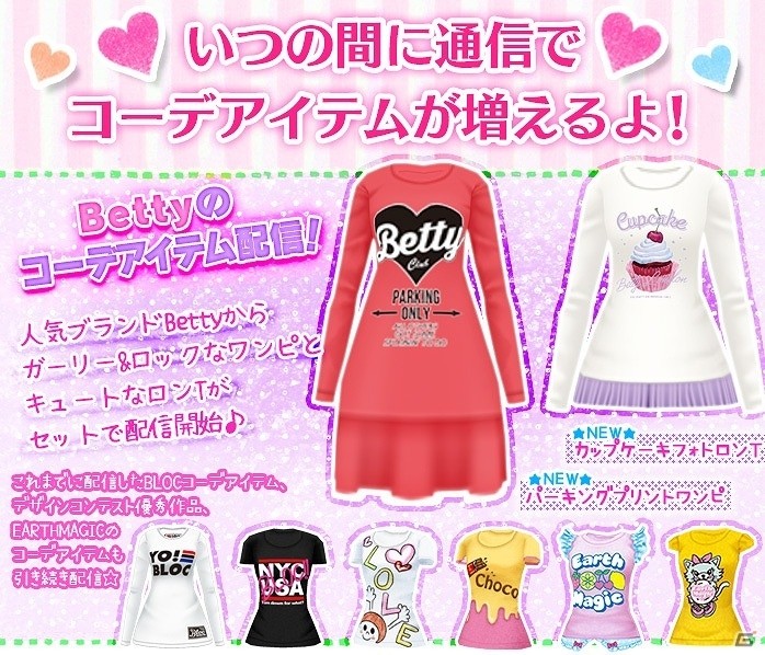 3DS「ニコ☆プチ ガールズランウェイ」人気ブランドBettyのコーデアイテムが配信開始！の画像1
