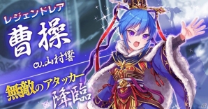 iOS/Android「パズルオブエンパイア」最強覇者“曹操”が登場するイベントが開催！ジェム召喚イベント「Lフェス」も実施の画像1