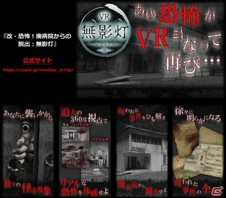 スマートフォン向けVRホラーゲーム「改・恐怖！廃病院からの脱出：無影灯」が今冬配信―公式サイトがオープンの画像1