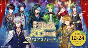 iOS/Android「夢王国と眠れる100人の王子様」クリスマスパーティーイベントが12月24日に開催決定！の画像1
