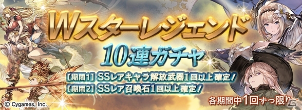 「グランブルーファンタジー」スペシャルガチャセットキャンペーン＆Wスターレジェンド10連ガチャがサプライズ開催！の画像2