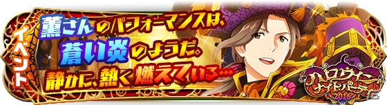 「アイドルマスター SideM」神谷幸広が上位報酬のイベント「ハロウィンナイトパーティ2016」が開催！の画像1