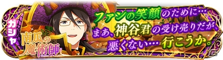 「アイドルマスター SideM」神谷幸広が上位報酬のイベント「ハロウィンナイトパーティ2016」が開催！の画像6