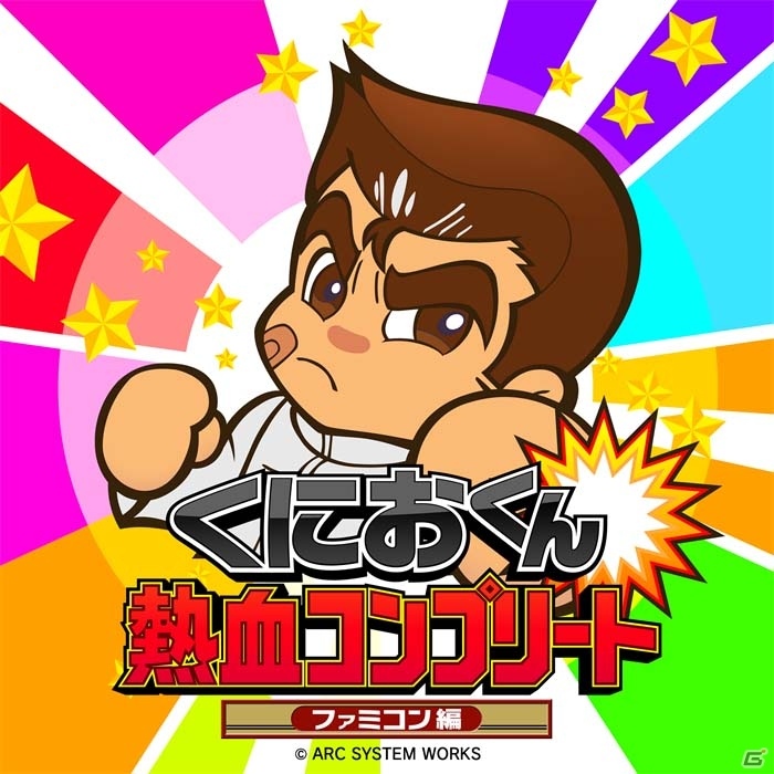 3DS「くにおくん熱血コンプリート ファミコン編」が今冬発売決定！ファミコン向け「くにおくん」タイトル全11作が収録の画像1