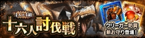 iOS/Android「モンスターハンター エクスプロア」“4人×4組 十六人討伐戦”にてティガレックスが解禁！の画像2