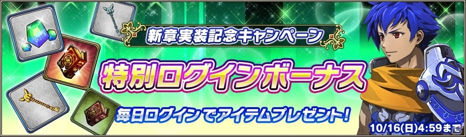 iOS/Android「ブレイジング オデッセイ」新章・5章が追加！各種アイテムが手に入る特別ログインボーナスが実施の画像2