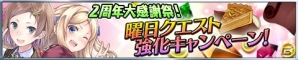 iOS/Android「アトリエ クエストボード」2周年大感謝祭が開催！お得なイベント・キャンペーンの数々をチェックの画像4