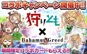 mixi「攻城戦記◆バハムートグリード」と「狩りとも」のコラボキャンペーンが開催！の画像1