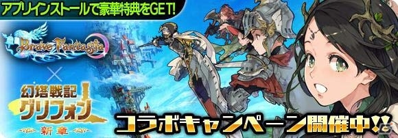 iOS/Android「ブレイブ ファンタジア」と「幻塔戦記グリフォン」のコラボイベントが開催中！の画像2