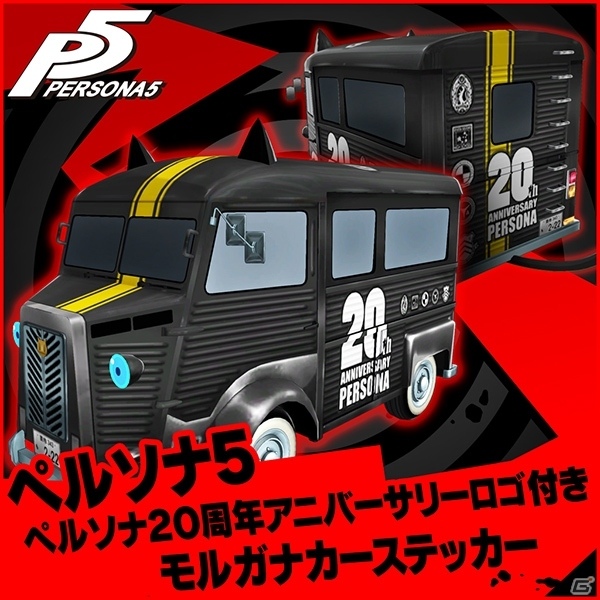 「ペルソナ20thフェス」特設サイトがリニューアル！来場者には「ペルソナ5」DLCセットが先行配布の画像4