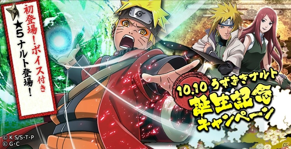 「NARUTO -ナルト- 忍コレクション 疾風乱舞」10月10日より「ナルト誕生記念キャンペーン」を“76時間10分限定”で開催の画像1