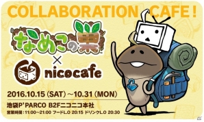 「なめこの巣」×「nicocafe」コラボカフェの詳細が公開―なめこを使ったコラボメニューやコラボオリジナルグッズが登場！の画像1