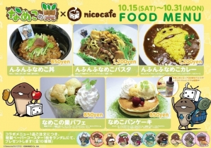 「なめこの巣」×「nicocafe」コラボカフェの詳細が公開―なめこを使ったコラボメニューやコラボオリジナルグッズが登場！の画像2