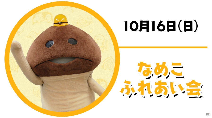 「なめこの巣」×「nicocafe」コラボカフェの詳細が公開―なめこを使ったコラボメニューやコラボオリジナルグッズが登場！の画像10