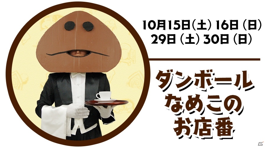 「なめこの巣」×「nicocafe」コラボカフェの詳細が公開―なめこを使ったコラボメニューやコラボオリジナルグッズが登場！の画像9