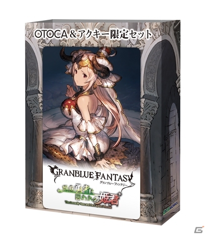 「グランブルーファンタジー」のオーディオブック「OTOCA＆アクキー限定セット」が発売決定の画像1