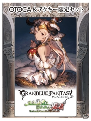 「グランブルーファンタジー」のオーディオブック「OTOCA＆アクキー限定セット」が発売決定の画像2