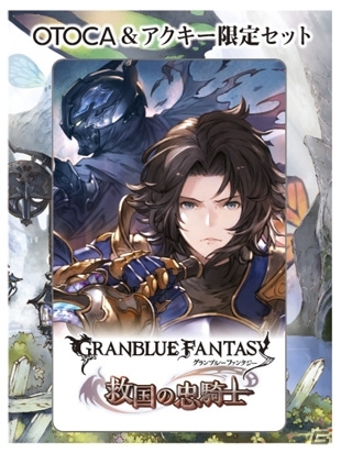 「グランブルーファンタジー」のオーディオブック「OTOCA＆アクキー限定セット」が発売決定の画像3