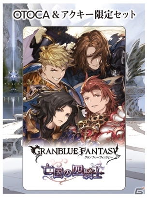 「グランブルーファンタジー」のオーディオブック「OTOCA＆アクキー限定セット」が発売決定の画像4