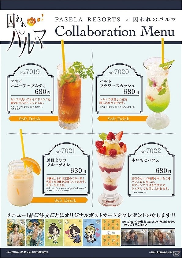 iOS/Android「囚われのパルマ」カラオケパセラとカプコンバーにてコラボの実施が決定！の画像1