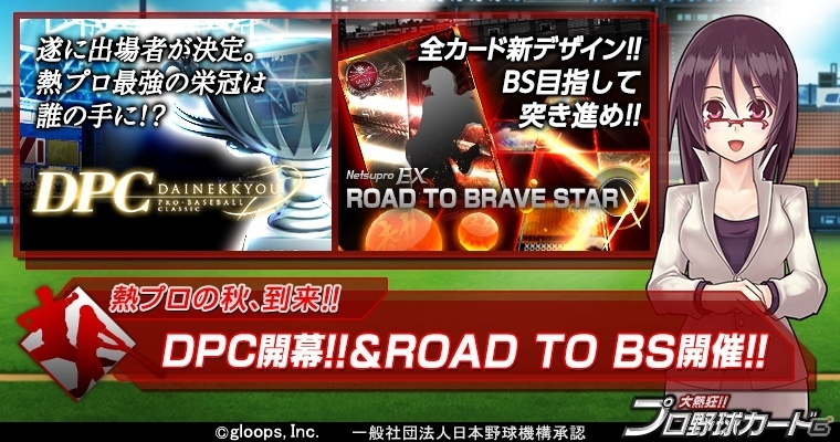 Mobage「大熱狂!!プロ野球カード」最大のイベント「大熱狂プロ野球クラシック」が10月12日開幕！ブレイブスターカードが獲得できるイベントもの画像1
