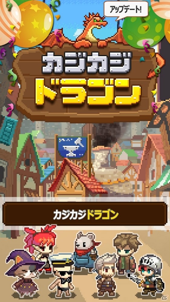 iOS/Android「カジカジドラゴン」勇者を気軽に育てられる「祭壇」機能が追加の画像1
