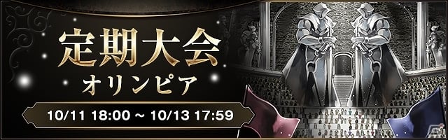 iOS/Android「ライバルアリーナVS」初の定期大会となる「定期大会：オリンピア」が開催！連載企画「最強への道」第7弾も公開の画像1