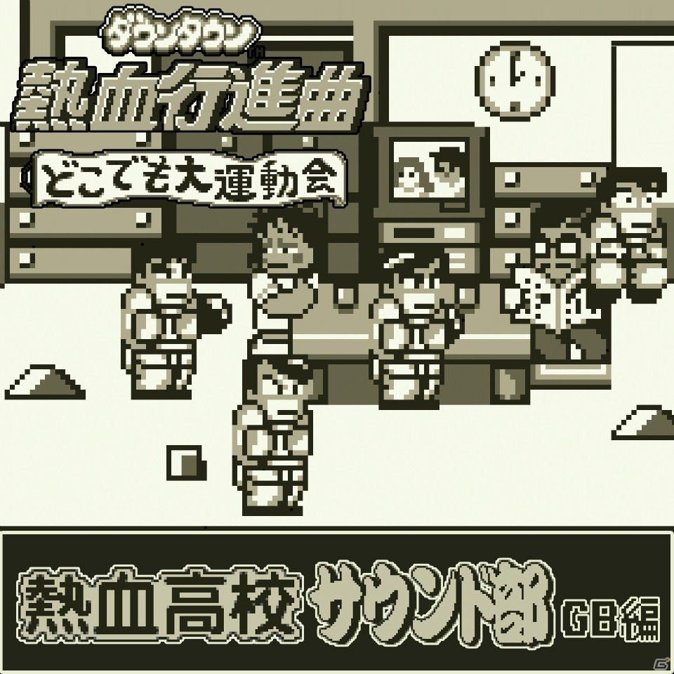 「クラリスディスク」ダウンロード販売の第51弾は「ダウンタウン熱血行進曲どこでも大運動会」の画像1