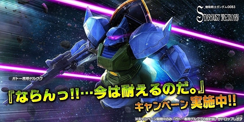 Ps4 Ps3 ガンダムバトルオペレーションnext ガトー専用ゲルググの設計図などが手に入るキャンペーンが実施の画像 ゲーム情報サイト Gamer