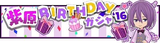iOS/Android「黒子のバスケ CROSS COLORS」紫原敦の誕生日を記念したTwitterキャンペーンが実施！アイテムイベント「もぐもぐハロウィンパーティー」なども開催の画像6