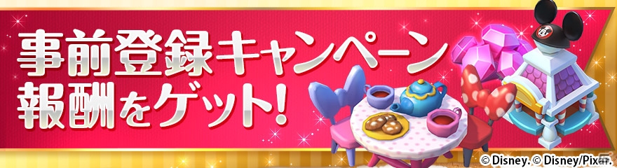 「ディズニー マジックキングダムズ」iOS版がリリース！記念イベントが開催の画像5