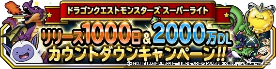 iOS/Android「ドラゴンクエストモンスターズ スーパーライト」リリース1000日＆2000万DLカウントダウンキャンペーンが開催！の画像1