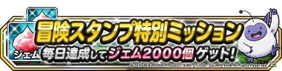 iOS/Android「ドラゴンクエストモンスターズ スーパーライト」リリース1000日＆2000万DLカウントダウンキャンペーンが開催！の画像11
