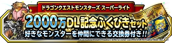 iOS/Android「ドラゴンクエストモンスターズ スーパーライト」リリース1000日＆2000万DLカウントダウンキャンペーンが開催！の画像12