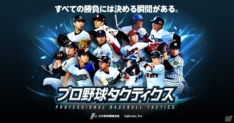 iOS/Android「プロ野球タクティクス」に新機能「シナリオイベントモード」が追加！12球団の名場面を再現しようの画像1