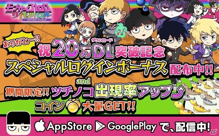 iOS/Android「モブサイコ100～サイキックパズル～」が20万DLを突破！各種アイテムがもらえるスペシャルログインボーナスが実施の画像1
