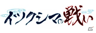 PC「戦国武将姫 MURAMASA 乱」毛利元就が手に入る戦乱交戦イベント「イツクシマの戦い」開催！一文字三星ガチャも登場の画像1