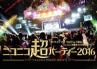 「ドラゴンクエストX in ニコニコ超パーティー2016」の実施が発表―牛沢さん、茸さん、プロデューサー齊藤陽介氏ら追加出演者情報も