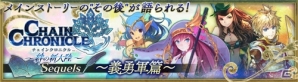 「チェインクロニクル～絆の新大陸～」新ストーリーが楽しめる“Sequels～義勇軍篇～”が公開！ジークルーン登場の“第2部僧侶フェス”もの画像1