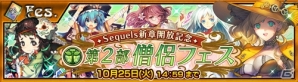 「チェインクロニクル～絆の新大陸～」新ストーリーが楽しめる“Sequels～義勇軍篇～”が公開！ジークルーン登場の“第2部僧侶フェス”もの画像2