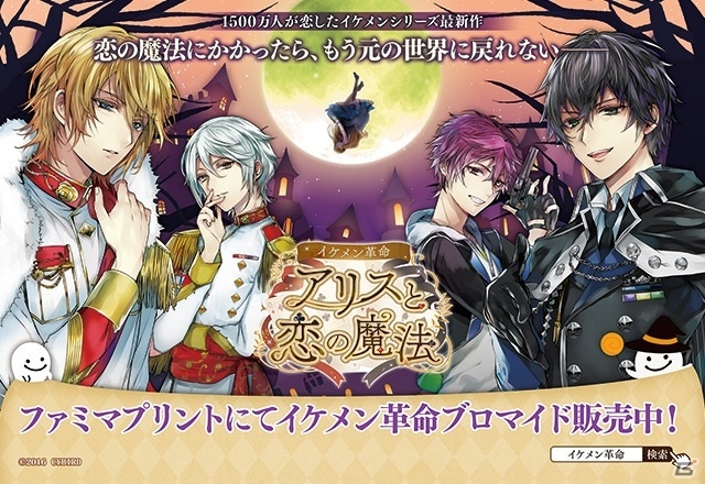 iOS/Android「イケメン革命◆アリスと恋の魔法」ハロウィン仕様の特製ブロマイドがファミリーマートで発売！諏訪部順一さんの店内放送もの画像1